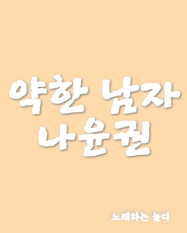 [노래하는 늘디]<b>나윤권</b> 약한 남자(커버)