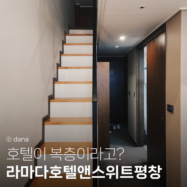 라마다 평창 호텔 호캉스 후기, 복층구조에 가격대비 Good! : 네이버 블로그