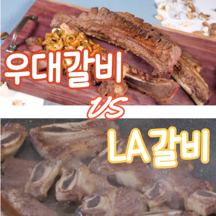 우대갈비? LA갈비와 같은 부위라는데 왜 가격차이가... 우대갈비? LA갈비와 같은 부위라는데 왜 가격차이가...