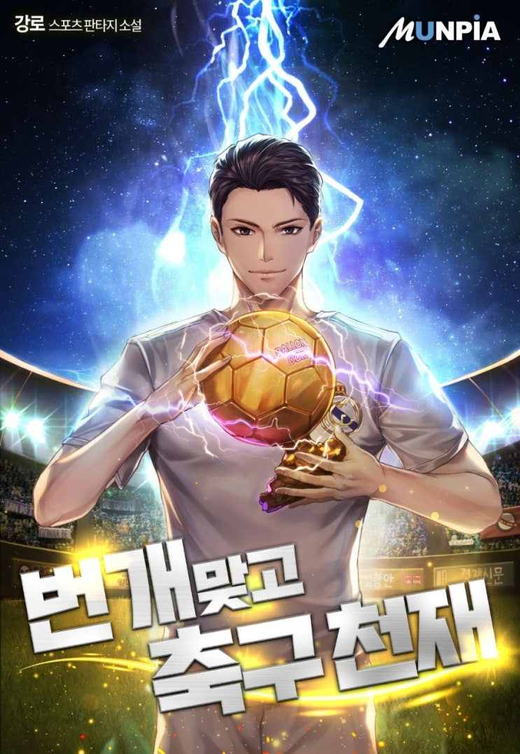  웹소설 리뷰 번개맞고 축구천재 번개맞고 회귀 축구 문피아 현대판타지