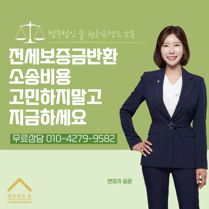 전세보증금반환소송비용을 고민하지말고 청구해주세요