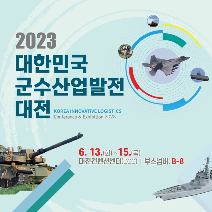 [전시회] 2023 대한민국 군수산업발전대전 안내