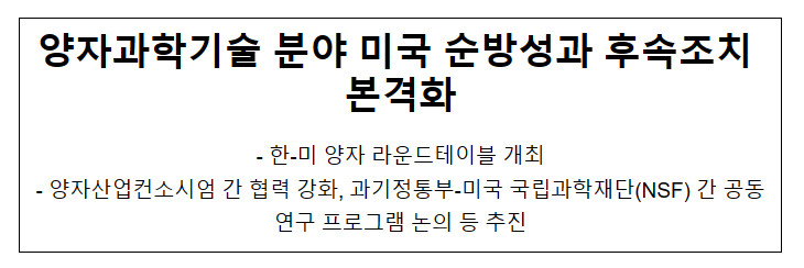 한-미 퀀텀 라운드테이블 개최_과학기술정보통신부 한-미 퀀텀 라운드테이블 개최_과학기술정보통신부