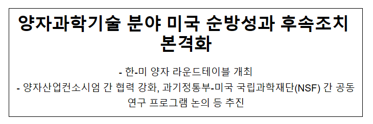 한-미 퀀텀 라운드테이블 개최_과학기술정보통신부