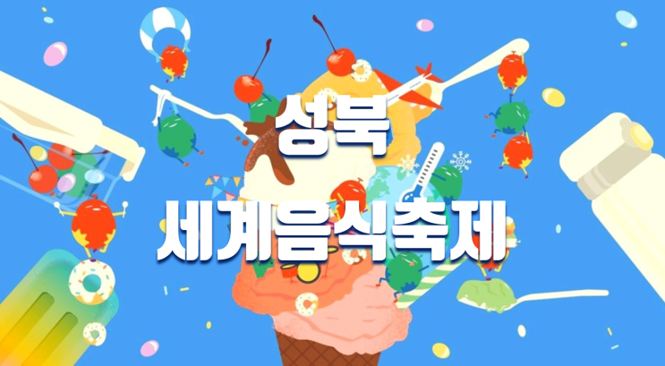 2023 성북세계음식축제 누리마실 축제 정보