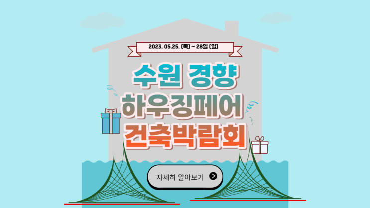 건축자재박람회 2023 수원경향하우징페어 전원주택 인테리어 전시회 정보 건축자재박람회 2023 수원경향하우징페어 전원주택 인테리어 전시회 정보