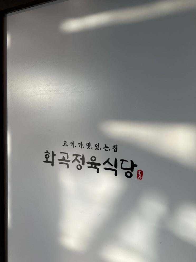  화곡정육식당에서 돼지갈비를 먹어보았다 | 동글갈비랑 차이점은?