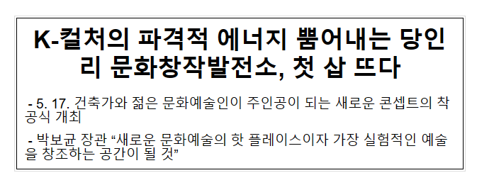 K-컬처의 파격적 에너지 뿜어내는 당인리 문화창작발전소, 첫 삽 뜨다