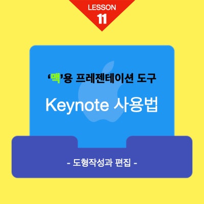 맥용 프레젠테이션 키노트 사용법 11. 도형 작성과 편집 ( 태극기 만들기 ) 맥용 프레젠테이션 키노트 사용법 11. 도형 작성과 편집 ( 태극기 만들기 )