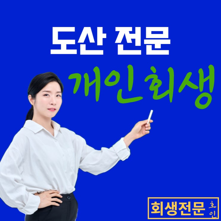 개인회생투잡, 상황 파악이 필수입니다