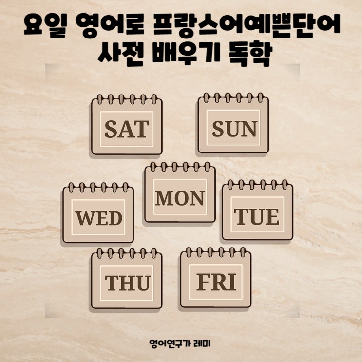 요일 영어로 프랑스어 예쁜 단어 사전 배우기 독학 요일 영어로 프랑스어 예쁜 단어 사전 배우기 독학