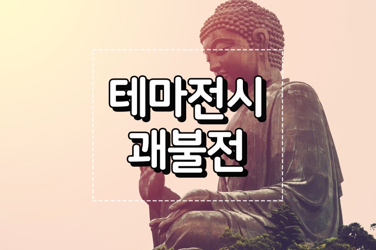  용산 서울 국립중앙박물관 테마전시 9미터 대형 괘불(무료관람)