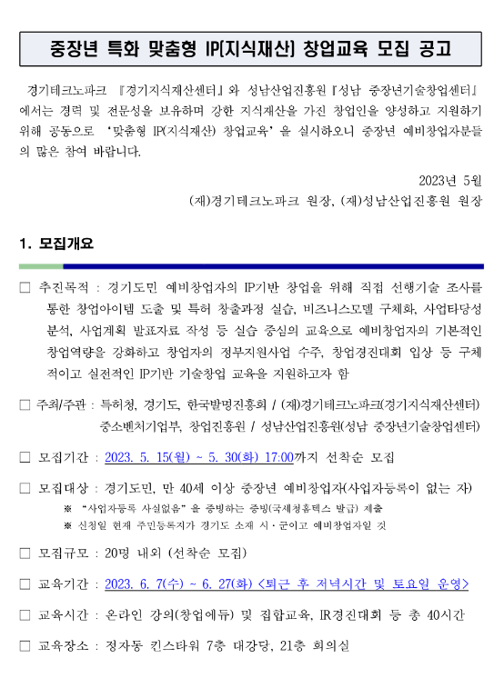 [경기] 2023년 중장년 특화 맞춤형 IP(지식재산) 창업교육 모집 안내