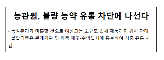 농관원, 불량 농약 유통 차단에 나선다_농림축산식품부 농관원, 불량 농약 유통 차단에 나선다_농림축산식품부