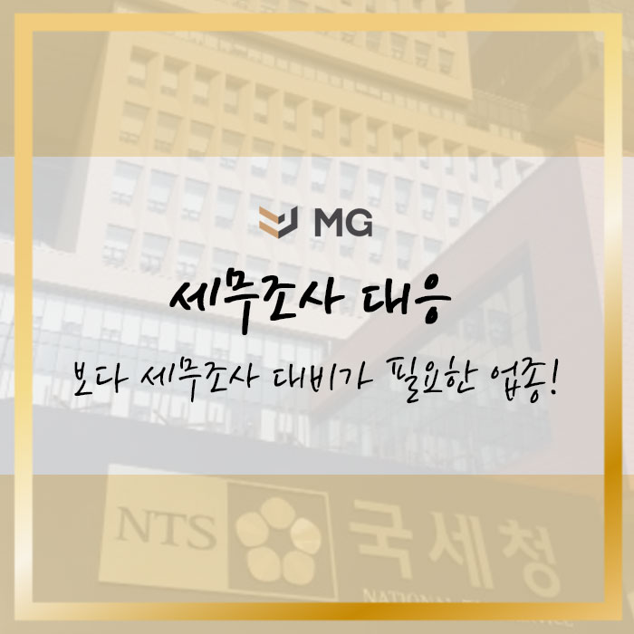  2023년 이 업종이라면 세무조사 대응 아닌 세무조사 대비하세요