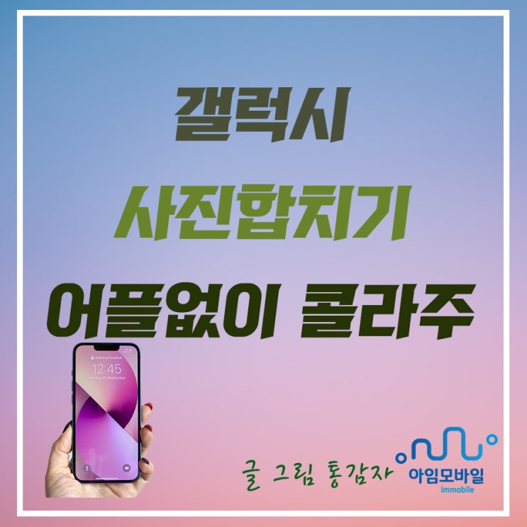 갤럭시 사진 합치기 어플 없이 콜라주