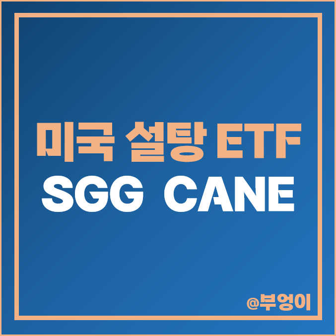 미국 설탕 관련주 ETF - SGG, CANE 주가 및 배당 수익률 미국 설탕 관련주 ETF - SGG, CANE 주가 및 배당 수익률