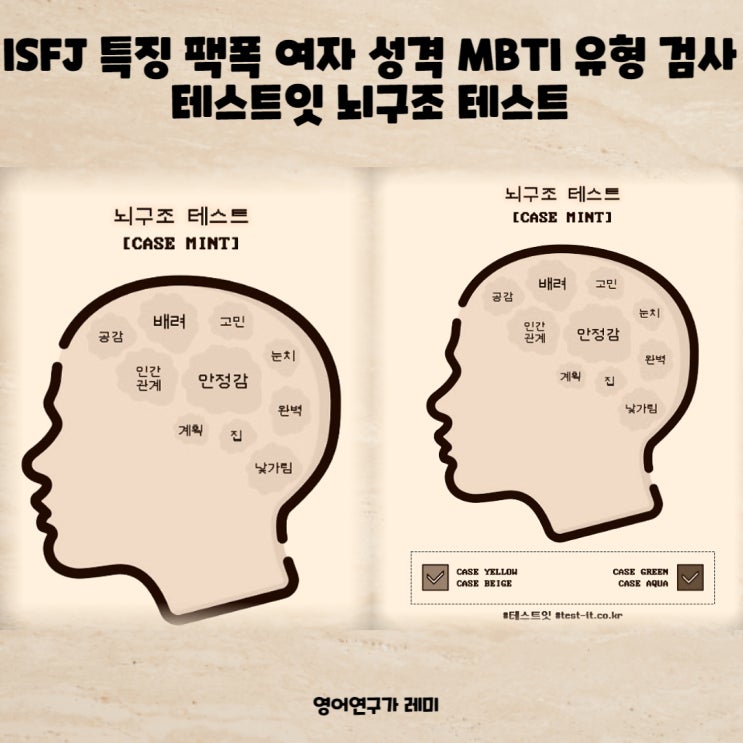 ISFJ 특징 팩폭 여자 성격 MBTI 유형 검사 테스트잇 뇌구조 테스트