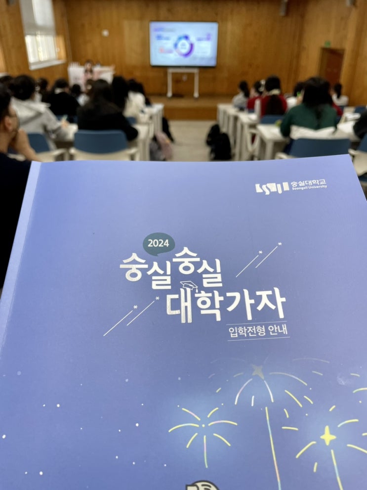 슬쌍디아빠 이동섭 교단일기 FILE 255 / 숭실대학교 입시설명회