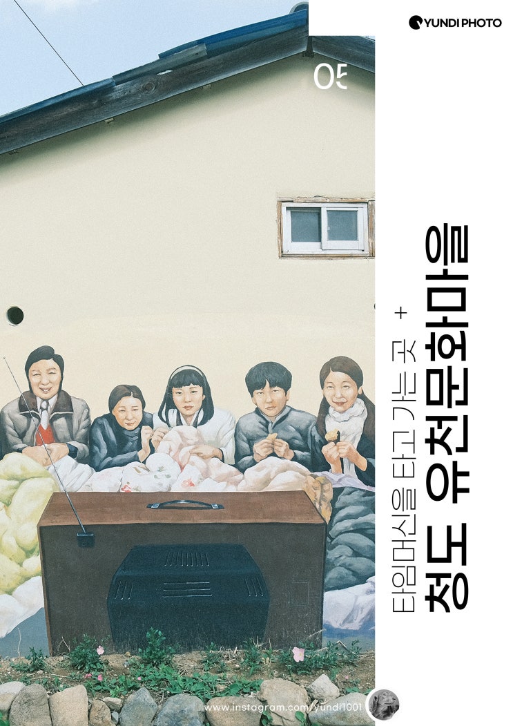 청도 유천문화마을 근대문화거리 청도 유천문화마을 근대문화거리