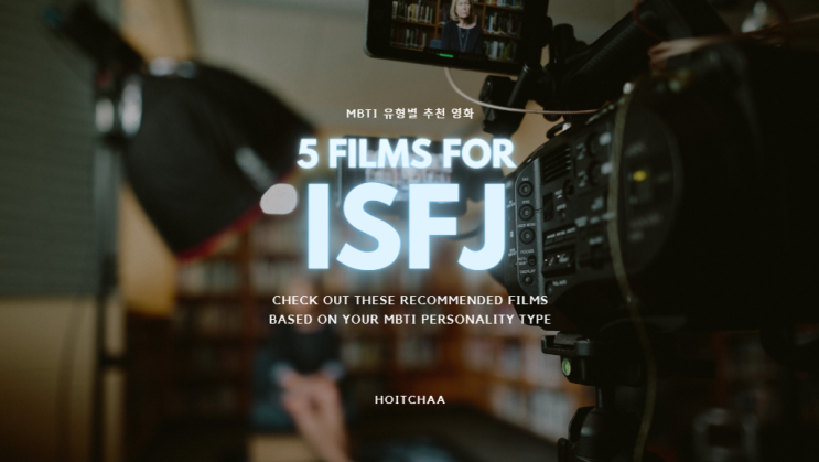  MBTI 탐구 - ISFJ 특징에 어울리는 영화 5편 추천