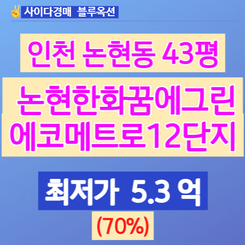 인천아파트경매 인천논현동아파트 에코메트로12단지 43평 경매가는?