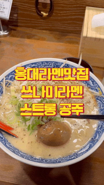  홍대 라면, 홍대 라멘 맛집 쓰나미라멘 국물이 진한 돈코츠라멘 후기