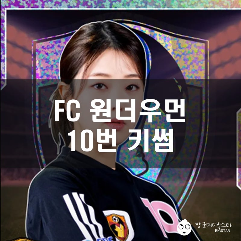[ 골때녀 ] 골 때리는 그녀들 시즌4 FC 원더우먼 10번 키썸 활약상 및 MBTI 인스타 등 관련 프로....