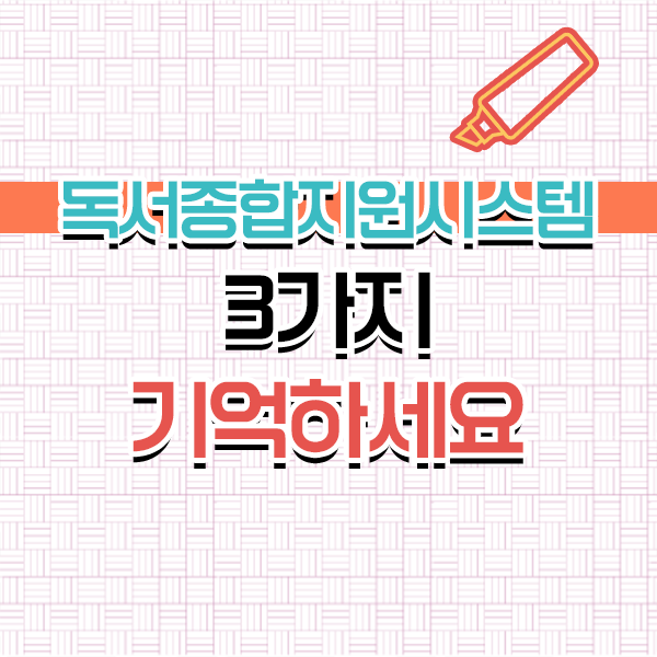  이용하려면 이것만 알고가세요 ? 독서교육종합시스템 이용해요 !!!