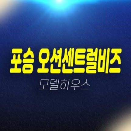평택 포승 오션센트럴비즈 포승읍 만호리 제조,스마트,섹션 오피스 지산,투자,분양가격 신축공사 평형타입 주택전시관 현장안내! 평택 포승 오션센트럴비즈 포승읍 만호리 제조,스마트,섹션 오피스 지산,투자,분양가격 신축공사 평형타입 주택전시관 현장안내!