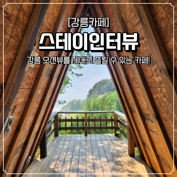 강릉 오션뷰 카페 스테이인터뷰