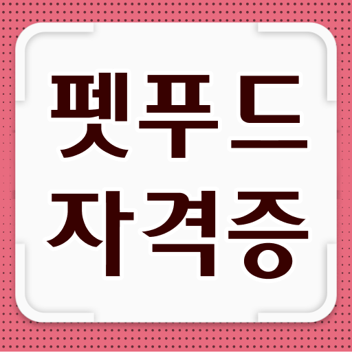  펫푸드 자격증 교육비용 궁금하셨죠?
