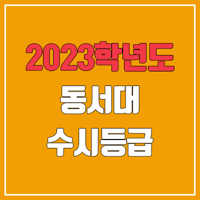 2023 동서대 수시등급 (예비번호, 고신대학교)