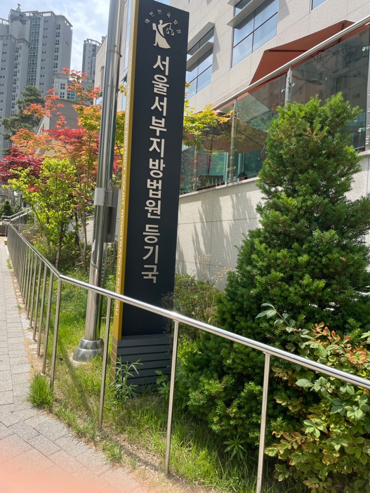 대전법무사 판결에 의한 소유권이전등기 서울서부지방법원등기국 방문