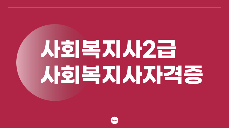사회복지사2급자격증 가장 안전하게 취득하는방법 사회복지사2급자격증 가장 안전하게 취득하는방법
