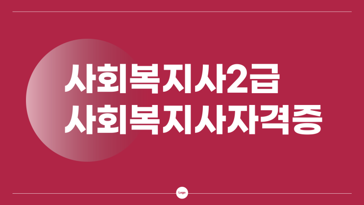 사회복지사2급자격증 가장 안전하게 취득하는방법