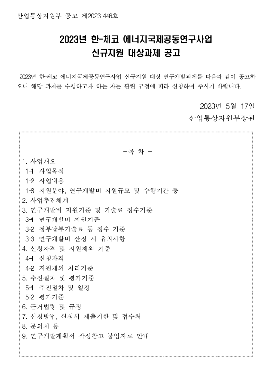 2023년 한-체코 에너지국제공동연구사업 신규지원 대상과제 공고