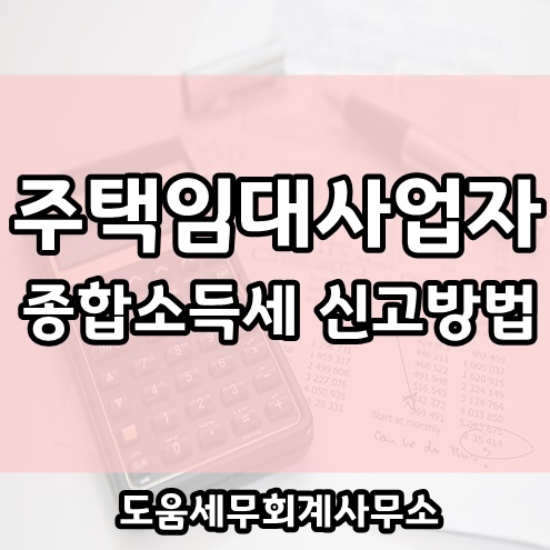  주택임대사업자(V유형) 종합소득세 신고 방법