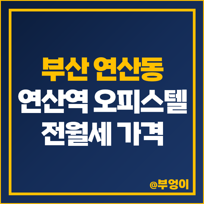 부산 연산동 및 연산역 오피스텔 전세 보증금, 월세 가격 : 전월세 제일 비싼 부동산 시세 부산 연산동 및 연산역 오피스텔 전세 보증금, 월세 가격 : 전월세 제일 비싼 부동산 시세