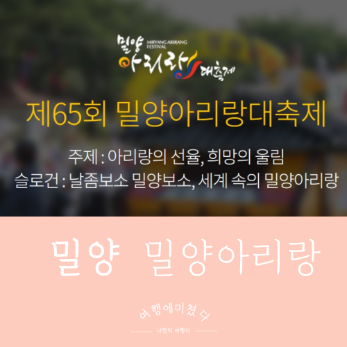  65회 밀양아리랑 대축제 경상남도 밀양시 밀양강변 가족여행