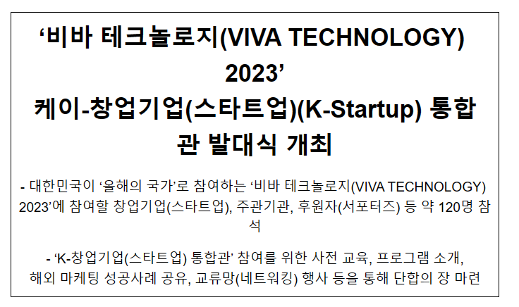 ‘비바 테크놀로지(VIVA TECHNOLOGY) 2023’ 케이-창업기업(스타트업)(K-Startup) 통합관 발대식 개최