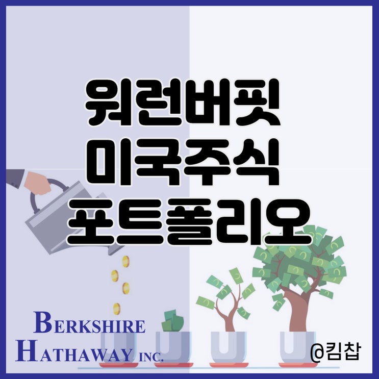  워런버핏 미국 주식 포트폴리오 가치투자 장기투자 종목