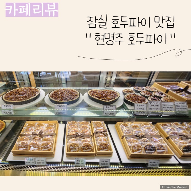  속이 꽉 찬 호두파이 맛집 "현명주 호두파이"