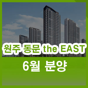  원주 동문디이스트 6월 분양 모델하우스 현장 위치