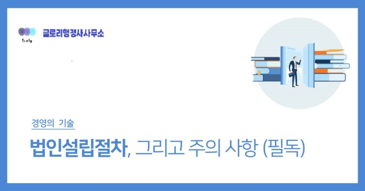  행정사 서비스에서 법인설립: 차별화된 전문성으로 성공을 위한 이정표