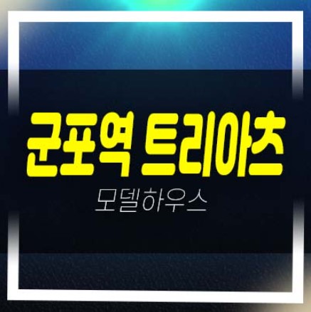  군포sk생각공장 트리아츠 당동 지산,섹션오피스,공장,상가 잔여호실 투자,실수요업체 분양가격 모델하우스 신축공사 관람문의