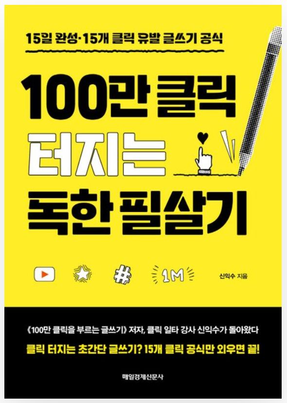  100만 클릭 터지는 독한 필살기