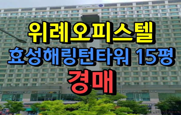  위례오피스텔경매 위례효성해링턴타워 15평