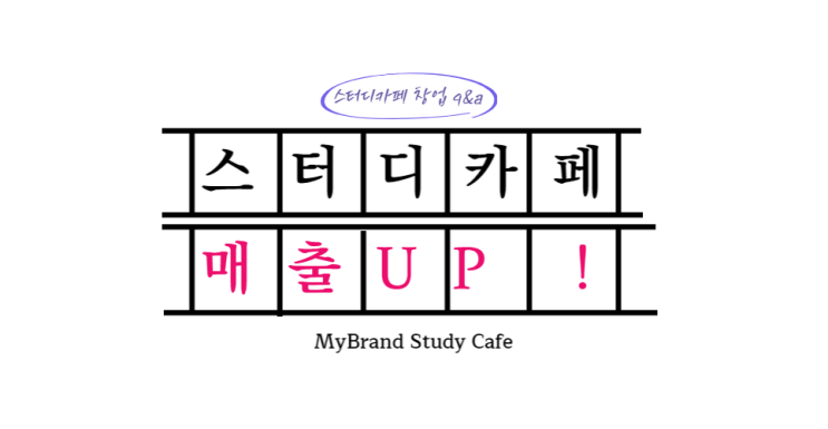  스터디카페 매출 올려봅시다.(네이버 플레이스)