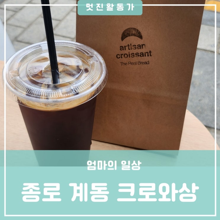 서울 종로 계동 빵맛집 빵지순례 수요미식회가 인정한 아티장 크로와상 서울 종로 계동 빵맛집 빵지순례 수요미식회가 인정한 아티장 크로와상